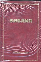 Библия. Книги Священного Писания Ветхого и Нового Завета. С приложением