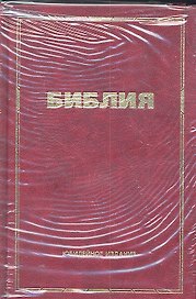 Библия. Книги Священного Писания Ветхого и Нового Завета. С приложением