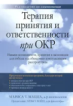 Терапия принятия и ответственности при ОКР. Навыки осознанности, принятия и экспозиции для победы над обсессивно-компульсивным расстройством