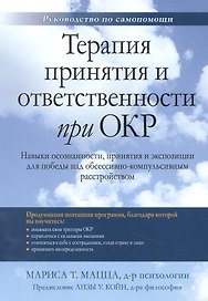 Терапия принятия и ответственности при ОКР. Навыки осознанности, принятия и экспозиции для победы над обсессивно-компульсивным расстройством