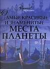 Самые красивые и знаменитые места планеты