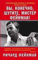 Вы, конечно, шутите, мистер Фейнман!