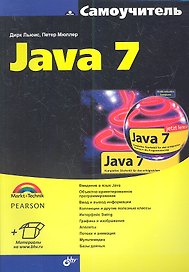 Самоучитель Java 7: Пер. с нем.
