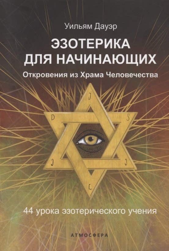 Эзотерика для начинающих Откровения из Храма Человечества 44 урока эзотерического учения
Эзотерика для начинающих Откровения из Храма Человечества 44 урока эзотерического учения