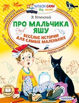 Про мальчика Яшу. Веселые истории для самых маленьких