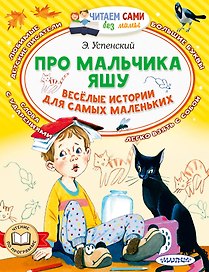 Про мальчика Яшу. Веселые истории для самых маленьких