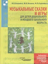 Музыкальные сказки и игры для детей дошкольного и младшего школьного возраста. Ноты
