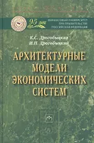 Архитектурные модели экономических систем