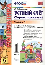 Математика. Устный счёт. 1 класс. Сборник упражнений. В 2-х частях. Часть 1. К учебнику М.И. Моро и др. "Математика. 1 класс. В 2-х частях"