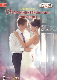 Романтический ланч для двоих