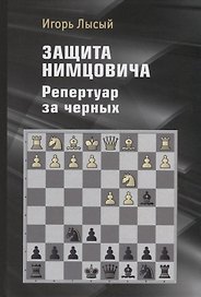 Защита Нимцовича. Репертуар за черных