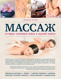 Массаж. Лучшие техники мира в одной книге
