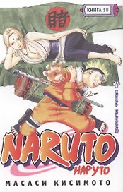 Наруто. Том 18 - Выбор Цунадэ. (Naruto). Манга