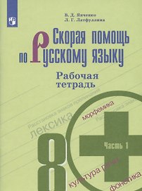 Скорая помощь по русскому языку. 8 класс. Рабочая тетрадь. Часть 1.