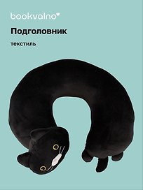 Подушка на шею «Кот чёрный», (30х30 см), Bookvalno