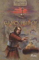 Самозванец