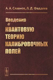 Введение в квантовую теорию калибровочных полей