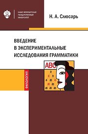 Введение в экспериментальные исследования грамматики. Учебное пособие