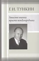 Записные книжки юриста-международника