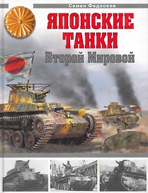 Японские танки Второй Мировой