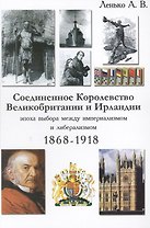 Соединенное Королевство Великобритании и Ирландии эпоха выбора… (Ленько)