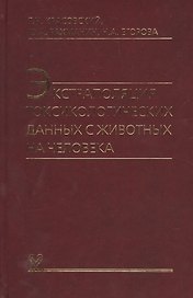 Экстраполяция токсикологических данных с животных на человека