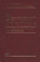 Экстраполяция токсикологических данных с животных на человека