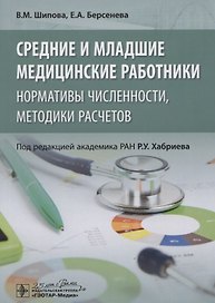 Средние и младшие медицинские работники: нормативы численности, методики расчетов