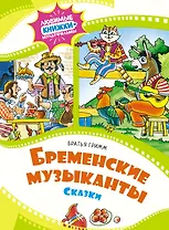 Бременские музыканты. Сказки