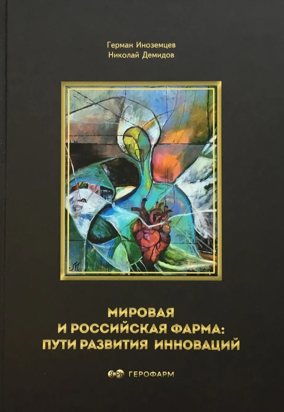 Мировая и российская фарма: пути развития инноваций
Мировая и российская фарма: пути развития инноваций