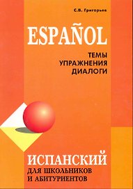 Испанский для школьников и абитуриентов