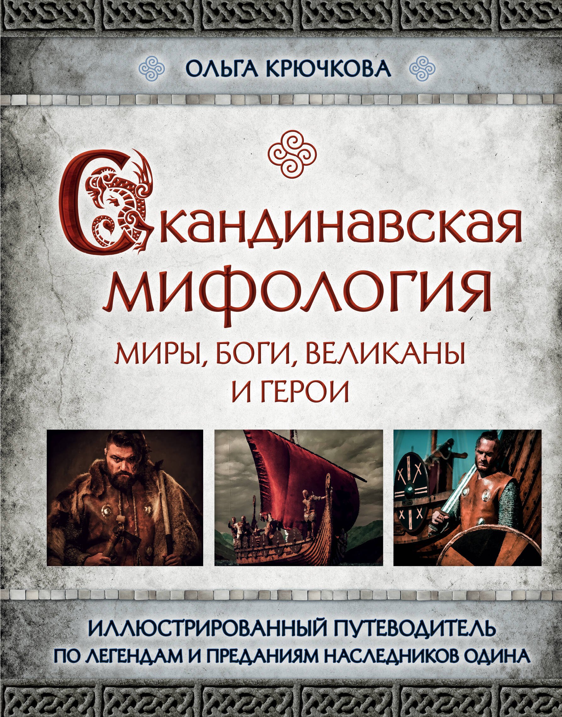 Скандинавская мифология. Миры, боги, великаны и герои. Иллюстрированный путеводитель
Скандинавская мифология. Миры, боги, великаны и герои. Иллюстрированный путеводитель