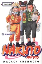 Наруто. Том 21 - Не прощу. (Naruto). Манга
