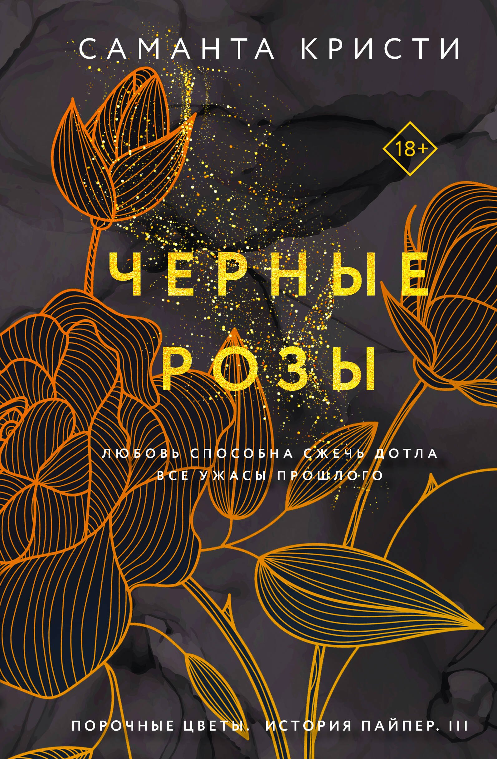 Комплект из 3-х книг Саманты Кристи в подарочном футляре (Лиловые орхидеи + Белые лилии + Черные розы)
Комплект из 3-х книг Саманты Кристи в подарочном футляре (Лиловые орхидеи + Белые лилии + Черные розы)