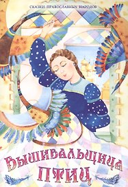 Вышивальщица птиц (илл. Хисматовых) (мСкПрНар)