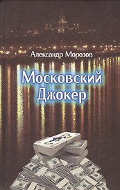 Московский Джокер. Роман