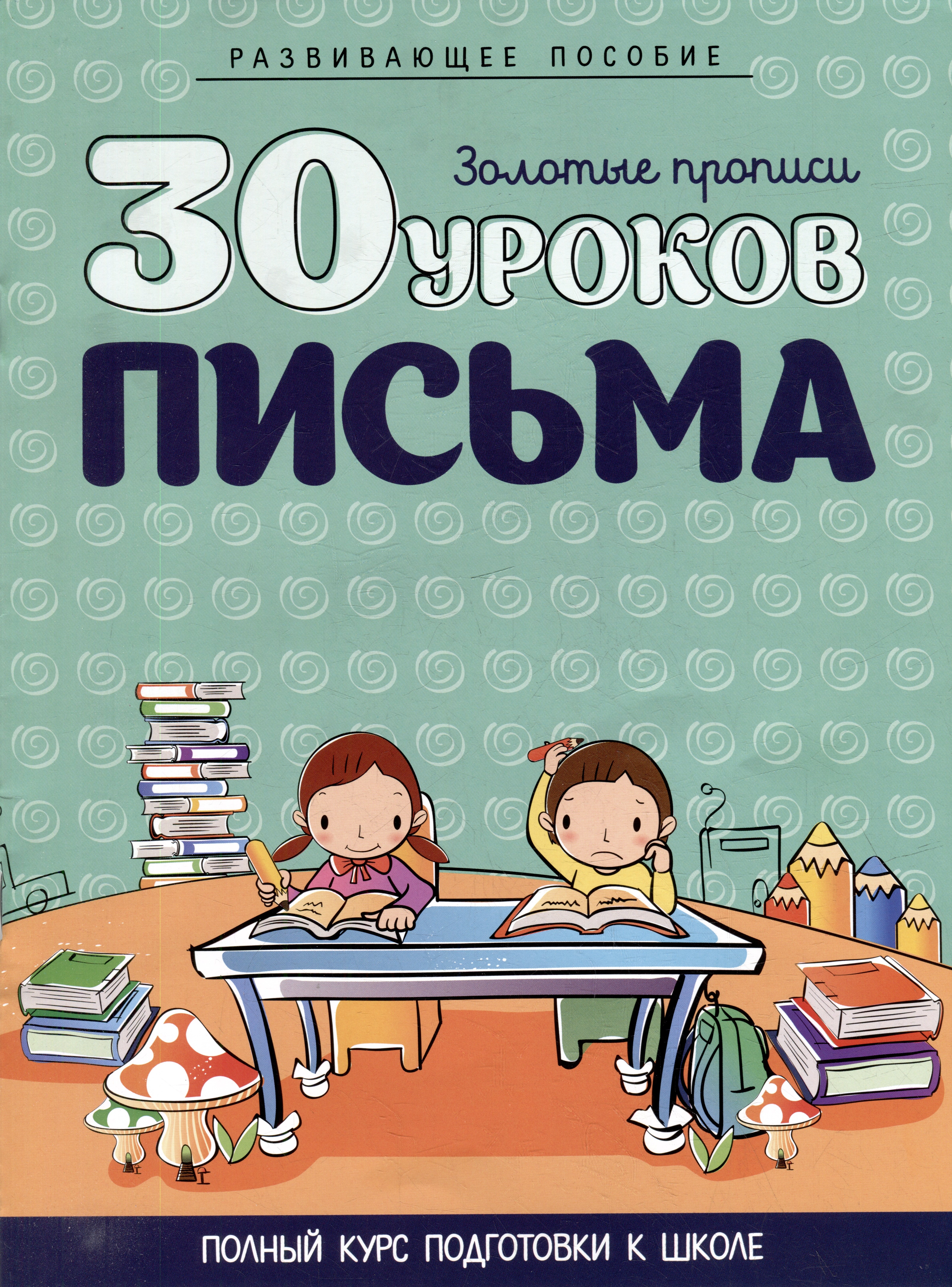 Развивающее пособие. Золотые прописи. 30 уроков письма. Полный курс подготовки к школе
Развивающее пособие. Золотые прописи. 30 уроков письма. Полный курс подготовки к школе
