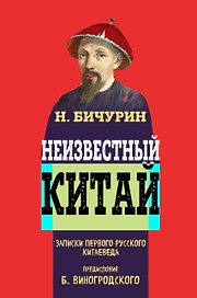 Неизвестный Китай. Записки первого русского китаеведа.Предисловие Б.Виногродского