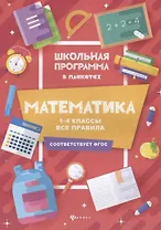 Математика:1-4 классы:все правила