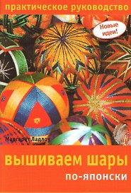 Вышиваем шары по-японски Практическое руководство (мягк) (Новые идеи). Ладлоу М. (Ниола)