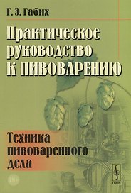 Практическое руководство к пивоварению Техника пивоваренного дела (18+) (м) Габих