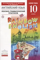 Английский язык. Базовый уровень. 10 класс. Лексико-грамматический практикум