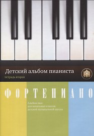 Фортепиано. Детский альбом пианиста. Альбом пьес для начальных классов ДМШ. Тетрадь 2