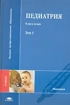 Педиатрия. В 2 т.: учеб. для студ. учреждений высш. мед. образования / Том 1 (Высшее профессиональное образование). Утц И., Ицкович В., Дорогойкин Д. и др. (Академия)