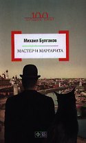 Мастер и Маргарита
