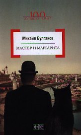 Мастер и Маргарита