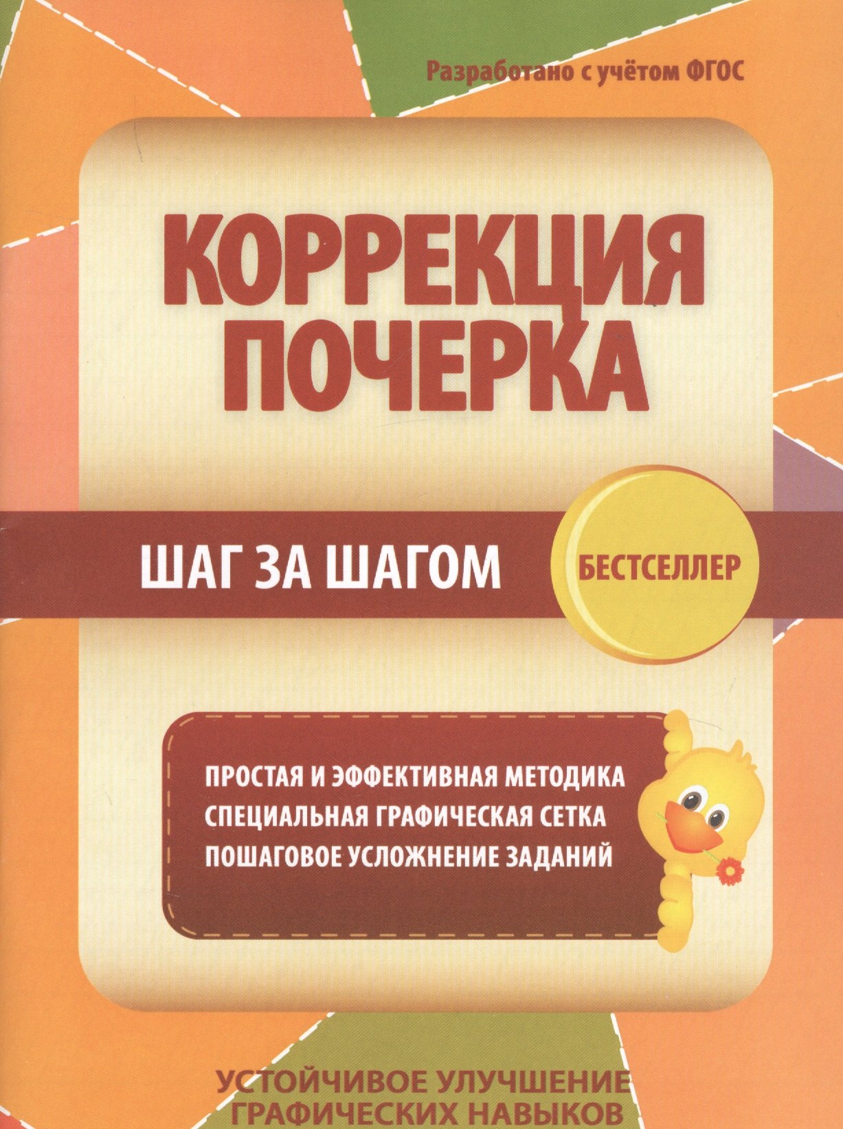 Коррекция почерка шаг за шагом. Простая и эффективная методика. Специальная графическая сетка. Пошаговое усложнение заданий
Коррекция почерка шаг за шагом. Простая и эффективная методика. Специальная графическая сетка. Пошаговое усложнение заданий