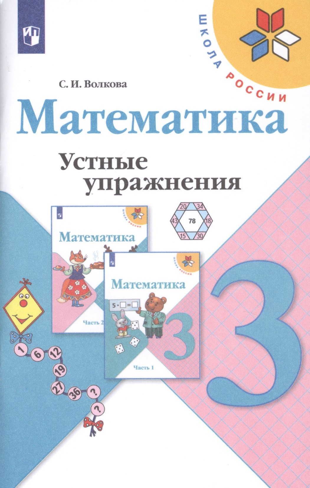 Математика. 3 класс. Устные упражнения. Учебное пособие для общеобразовательных учреждений
Математика. 3 класс. Устные упражнения. Учебное пособие для общеобразовательных учреждений