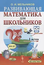 Развивающая математика для школьников