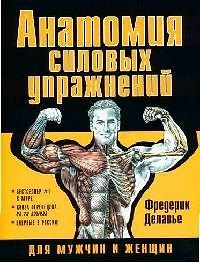 Анатомия силовых упражнений для мужчин и женщин